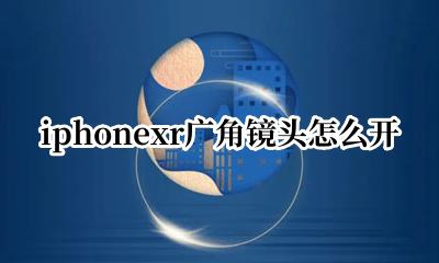 苹果xr相机怎么不显示1x iphonexr广角镜头怎么开