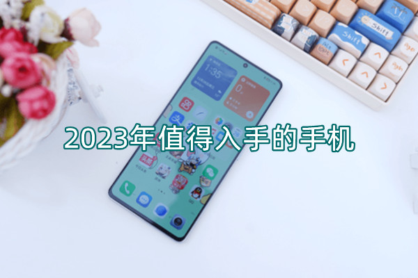 2023年值得入手的手机