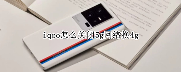 iqoo怎么关闭5g网络换4g