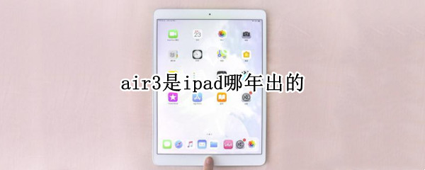 air3是ipad哪年出的