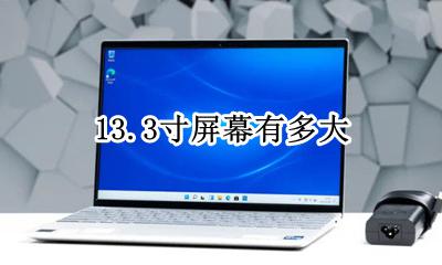13.3寸屏幕有多大 13.13英寸屏幕有多大