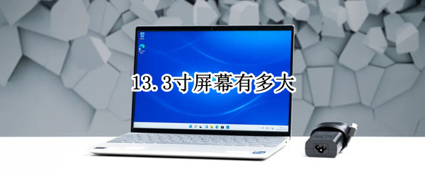 13.3寸屏幕有多大