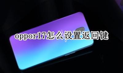 oppor17怎么设置返回键 oppor 17返回键怎么设置