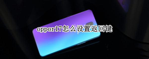 oppor17怎么设置返回键