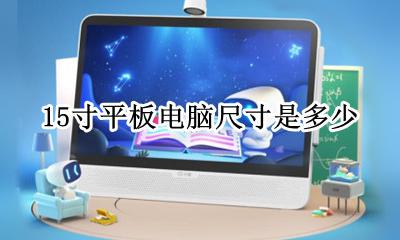 15英寸平板是多少大 15寸平板电脑尺寸是多少