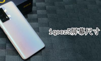 iqooz5屏幕尺寸 vivoz5手机屏幕多大尺寸