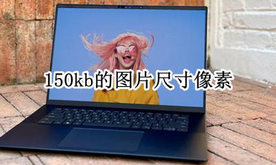150k大小图片像素 150kb的图片尺寸像素