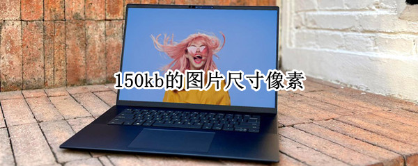 150kb的图片尺寸像素