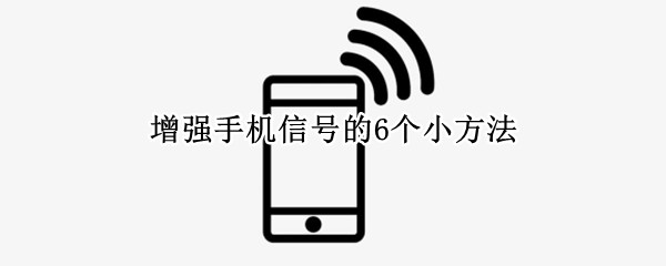 增强手机信号的6个小方法