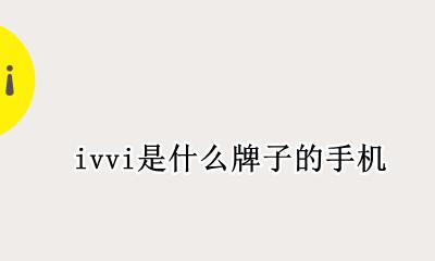 下一页p40 ivvi是什么牌子的手机