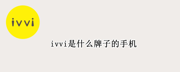 ivvi是什么牌子的手机