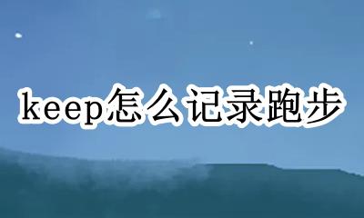 每天记录跑步的软件 keep怎么记录跑步