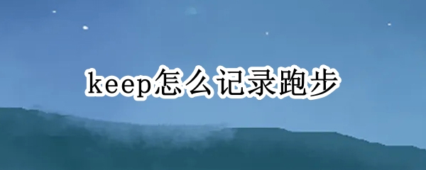 keep怎么记录跑步