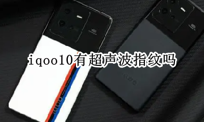 iqoo10有超声波指纹吗 iqoo10pro指纹识别是超声波吗