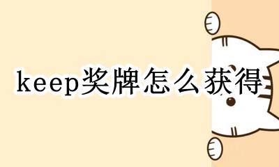 keep奖牌怎么获得 keep库洛米奖牌多少钱一个