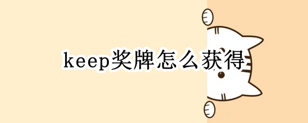 keep奖牌怎么获得
