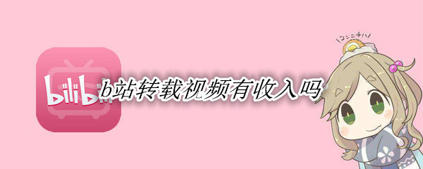 b站转载视频有收入吗