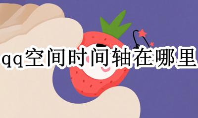 qq空间时间轴在哪里 QQ空间怎么看时间轴