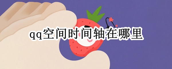 qq空间时间轴在哪里