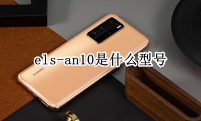 els-an10是什么型号 elz-an10是什么型号