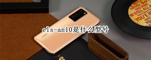 els-an10是什么型号
