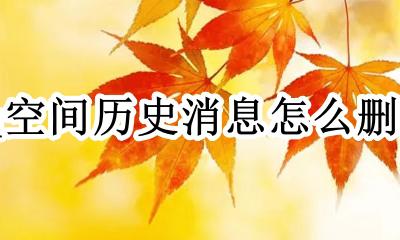 qq空间历史消息怎么删除 qq空间历史消息怎么全部删除