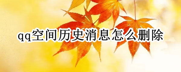 qq空间历史消息怎么删除