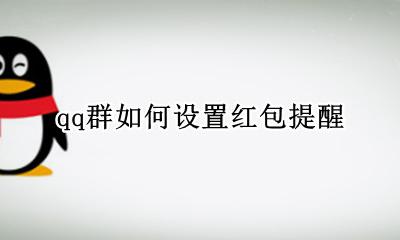 qq群如何设置红包提醒 qq群怎么设置红包提醒
