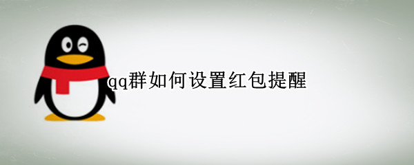 qq群如何设置红包提醒