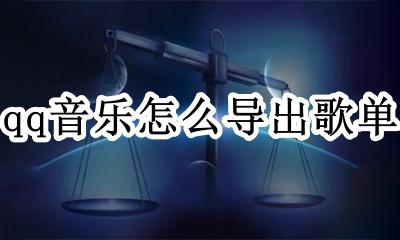 qq音乐怎么导出歌单 怎样从qq音乐下载歌曲到mp3