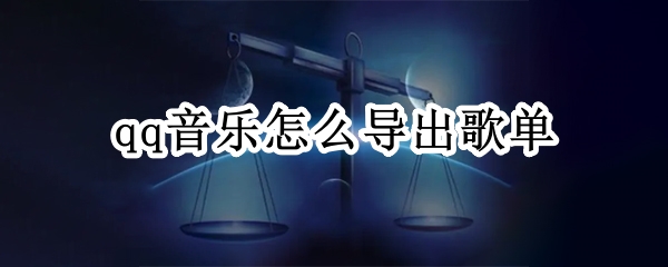 qq音乐怎么导出歌单