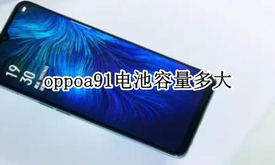 oppoa91电池容量多大 oppoa91手机电池容量