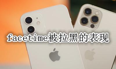 facetime被拉黑的表现 电话被拉黑了用什么软件可以打通