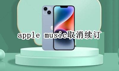 apple music取消续订 apple music取消订阅