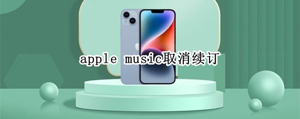 apple music取消续订