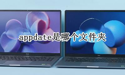 appdate是哪个文件夹 在哪里