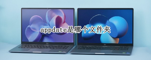 appdate是哪个文件夹