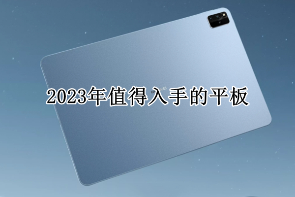 2023年值得入手的平板