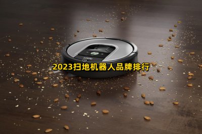 2023扫地机器人品牌排行 2023扫地机器人品牌排行榜前十名