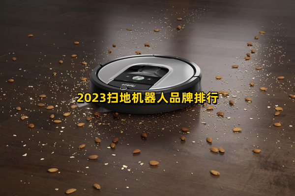 2023扫地机器人品牌排行