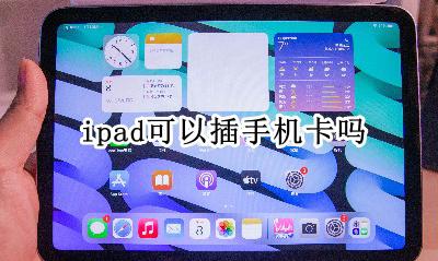 手机如何插卡 ipad可以插手机卡吗