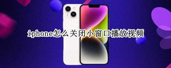 iphone怎么关闭小窗口播放视频