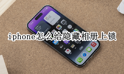 照片怎么隐藏加密只有自己知道 iphone怎么给隐藏相册上锁