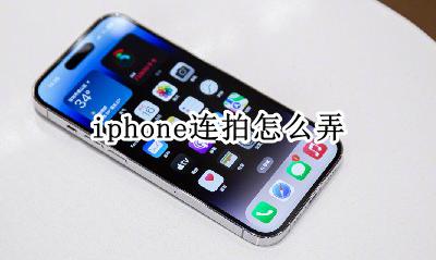 iphone连拍怎么弄 iphone12连拍怎么弄