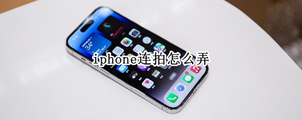 iphone连拍怎么弄