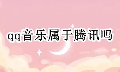 qq音乐属于腾讯吗 qq音乐属于腾讯大王卡的范围吗