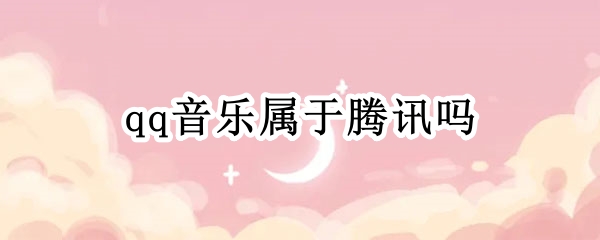 qq音乐属于腾讯吗