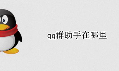 qq群助手在哪里 qq群小助手在哪里打开