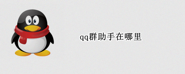 qq群助手在哪里