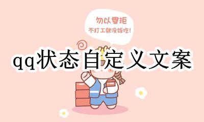 qq状态自定义文案 qq在线状态自定义文案